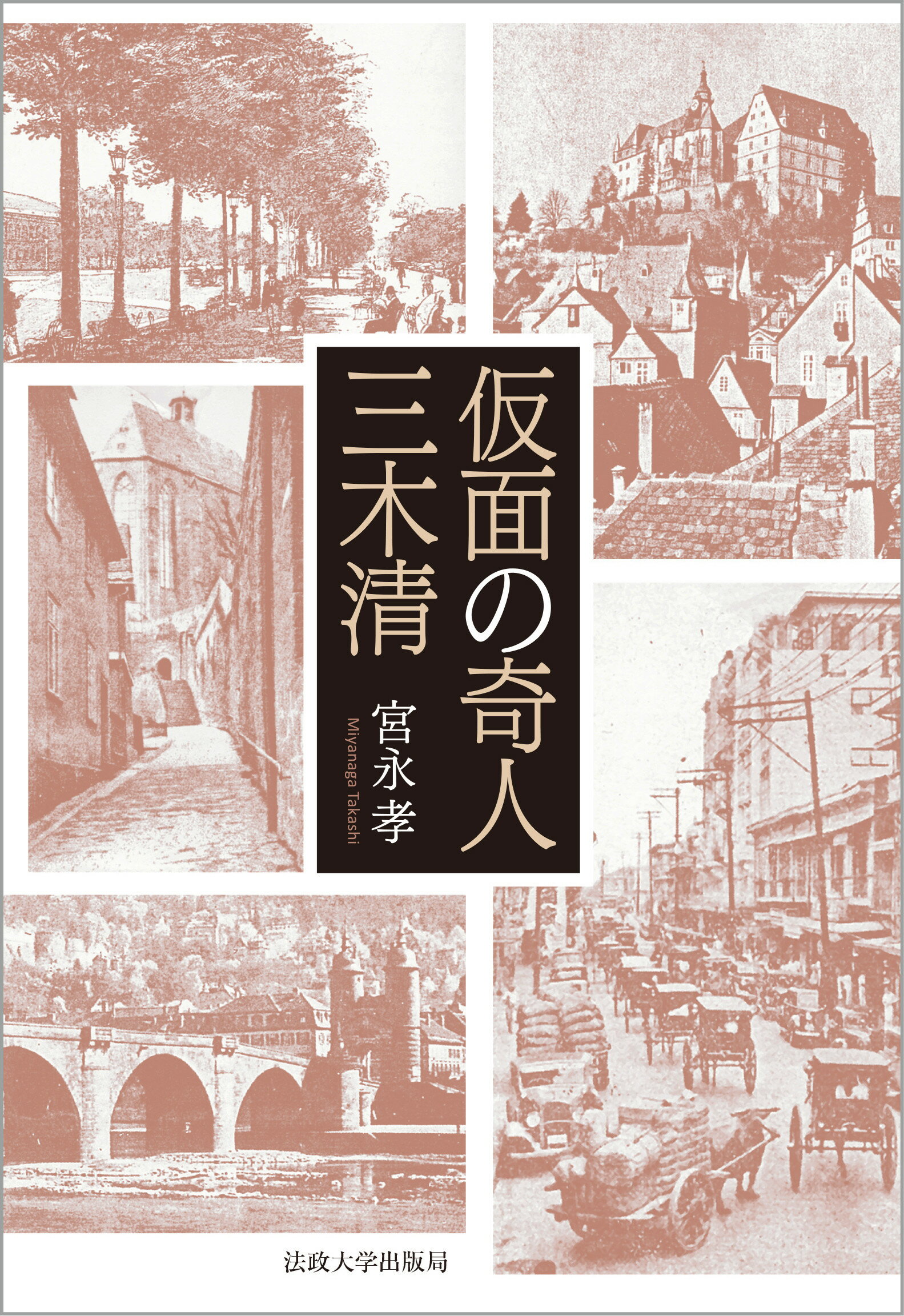 仮面の奇人　三木清/法政大学出版局/宮永孝