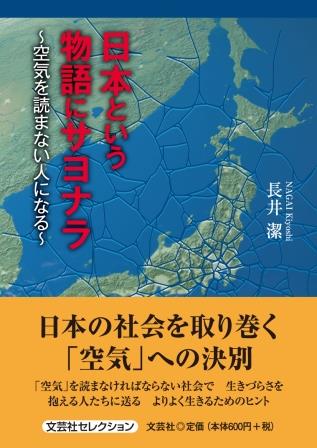 日本という物語にサヨナラ～空気を読まない人になる～/文芸社/長井潔