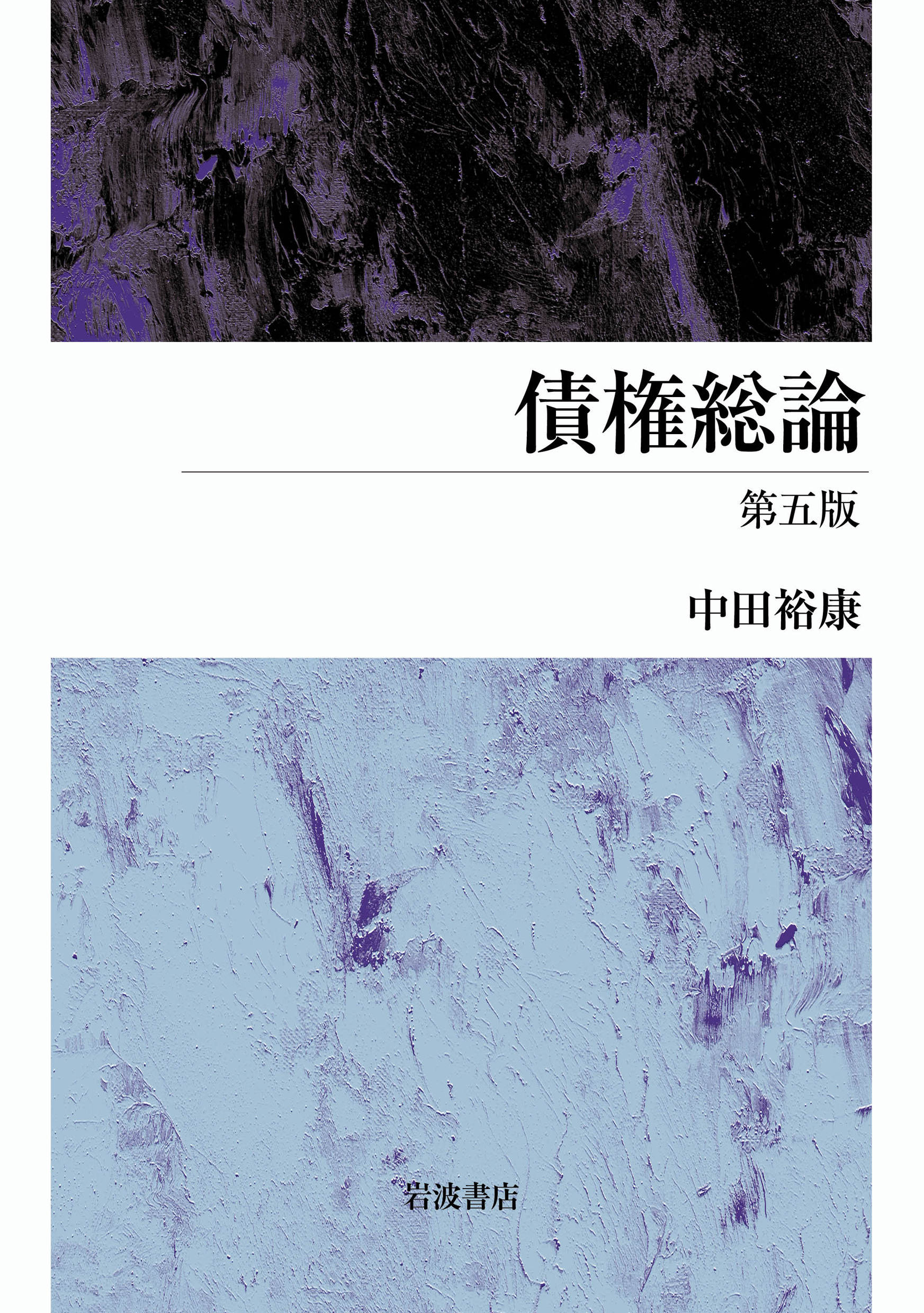 債権総論 第五版/岩波書店/中田裕康