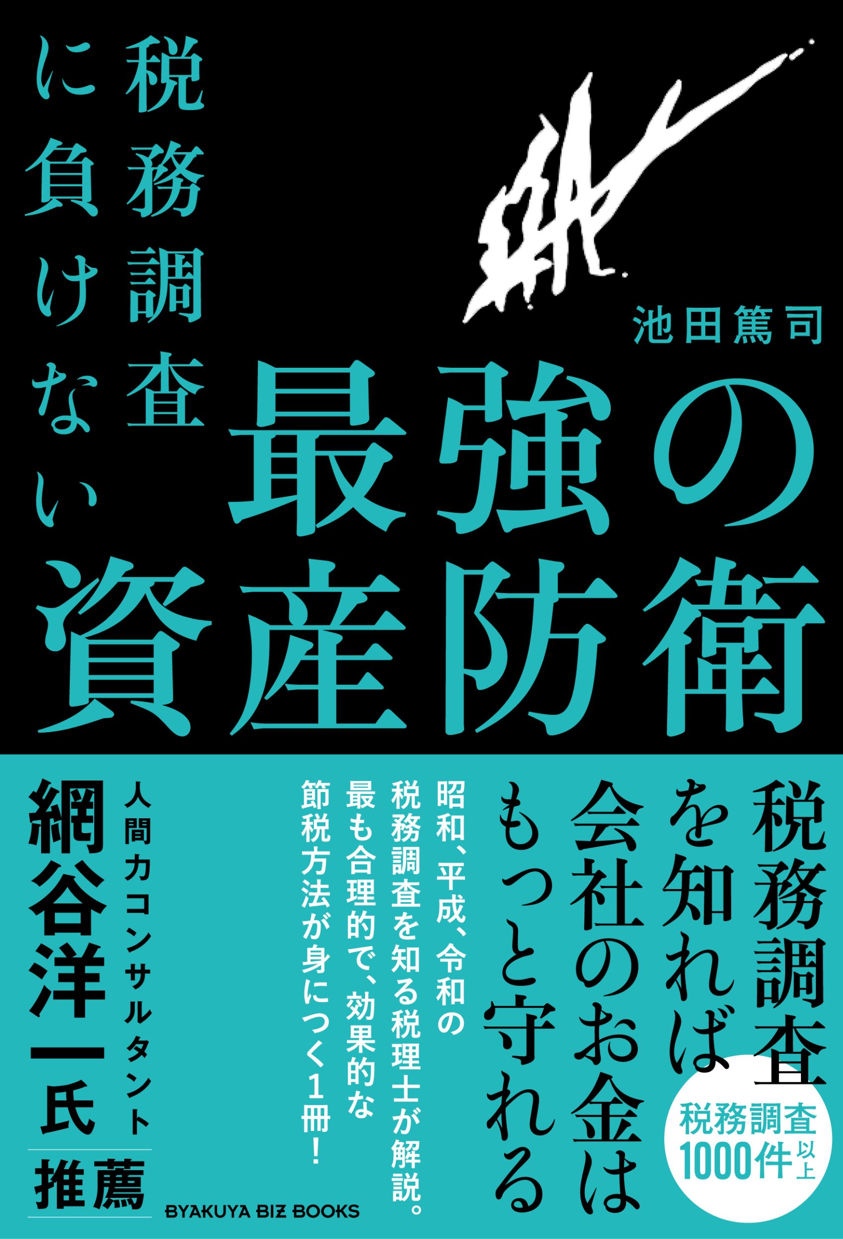 税務調査に負けない　最強の資産防衛/白夜書房/池田篤司