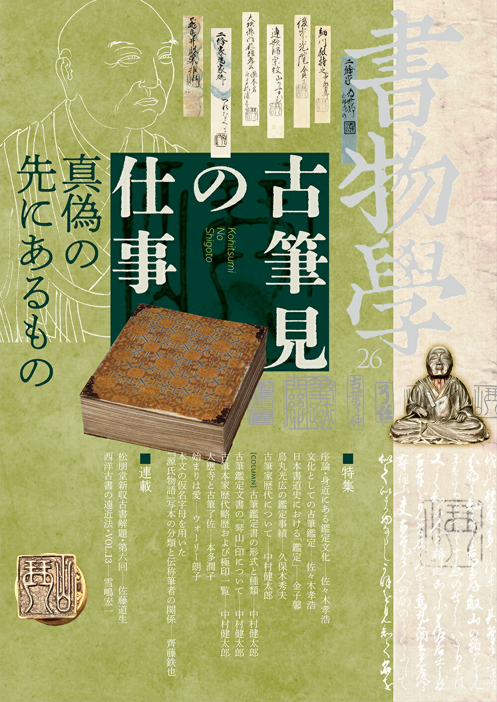 書物学 第２６巻/勉誠社