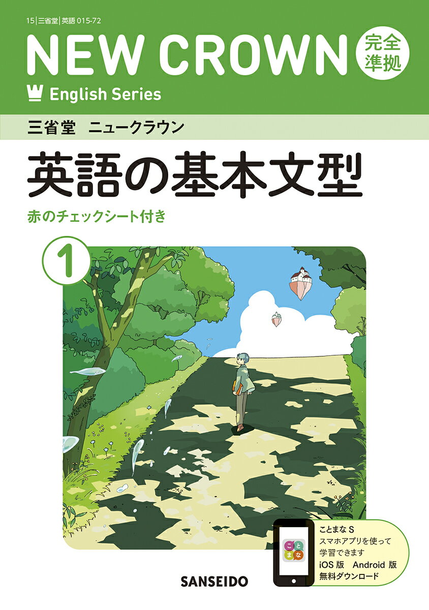 三省堂ニュークラウン完全準拠英語の基本文型 英語０１５-７２ １/三省堂/三省堂編修所