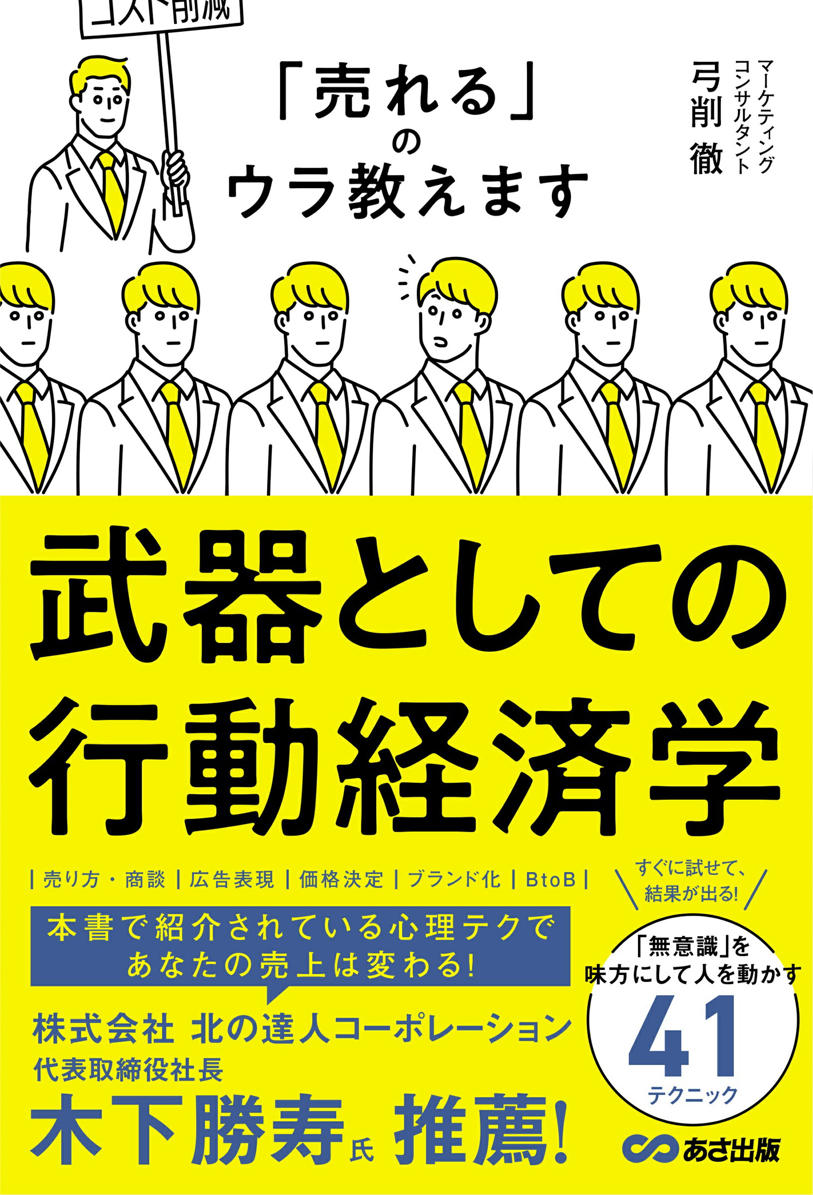 武器としての行動経済学 「売れる」のウラ教えます/あさ出版/弓削徹