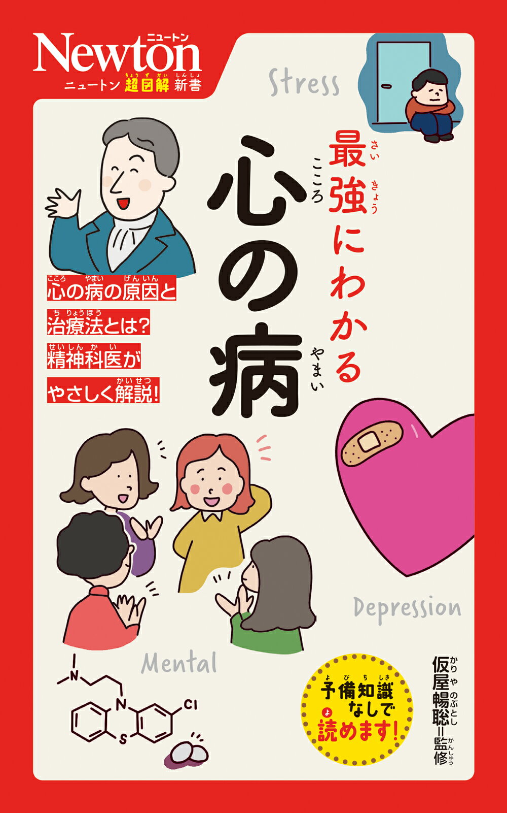 最強にわかる心の病/ニュ-トンプレス/仮屋暢聡