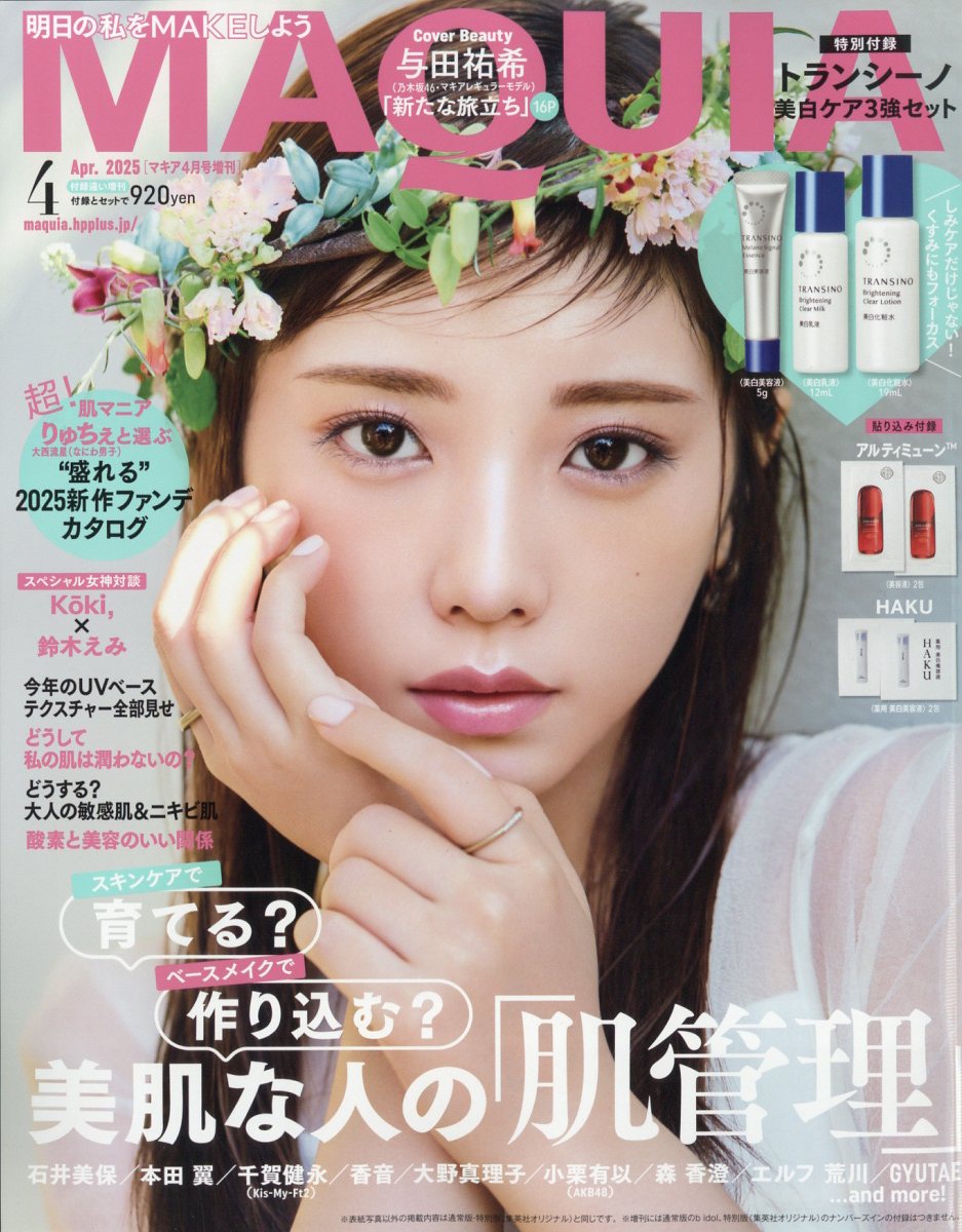 付録違い版 MAQUIA (マキア) 2025年 04月号 [雑誌]/集英社
