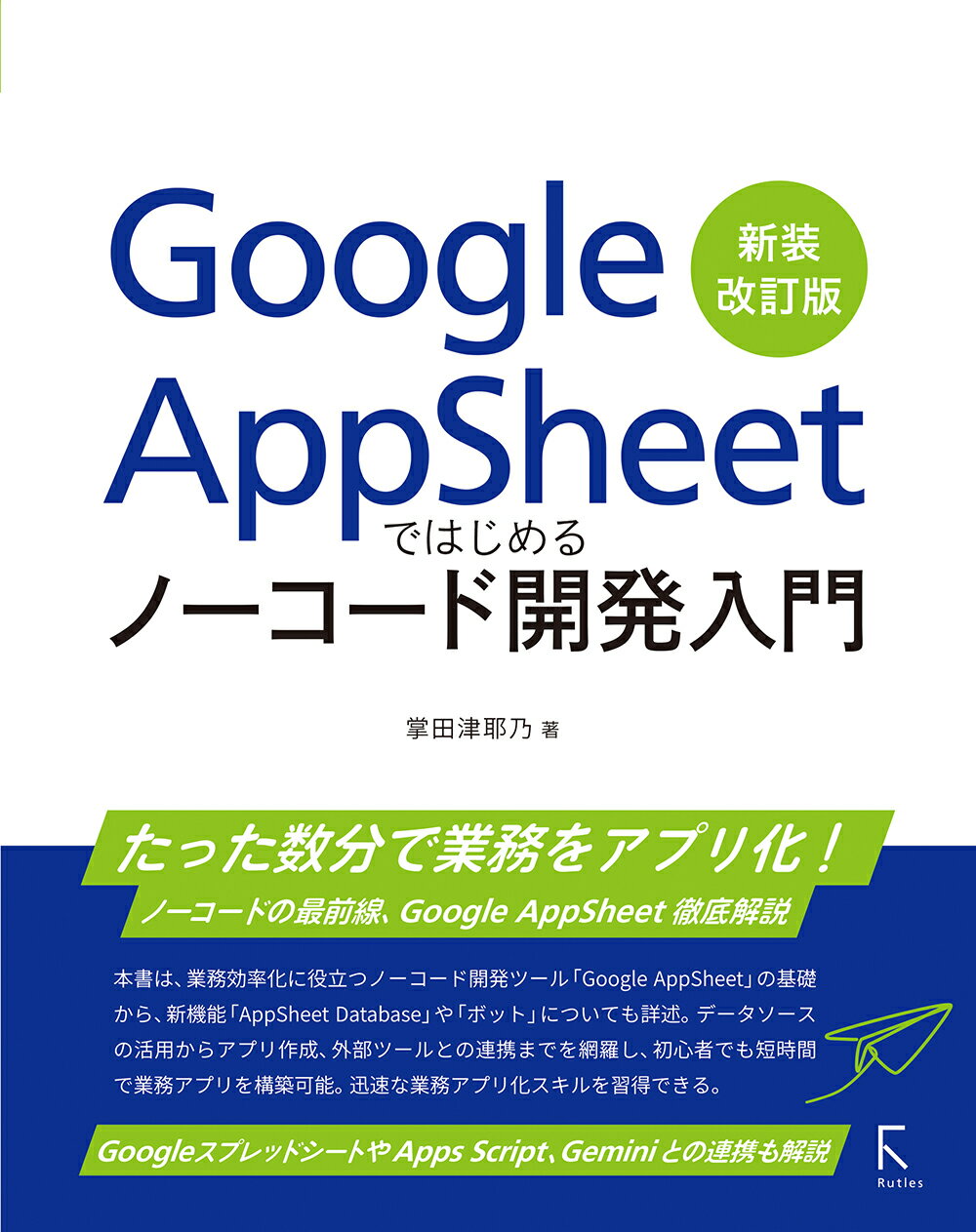 Ｇｏｏｇｌｅ　ＡｐｐＳｈｅｅｔではじめるノーコード開発入門 新装改訂版/ラトルズ/掌田津耶乃