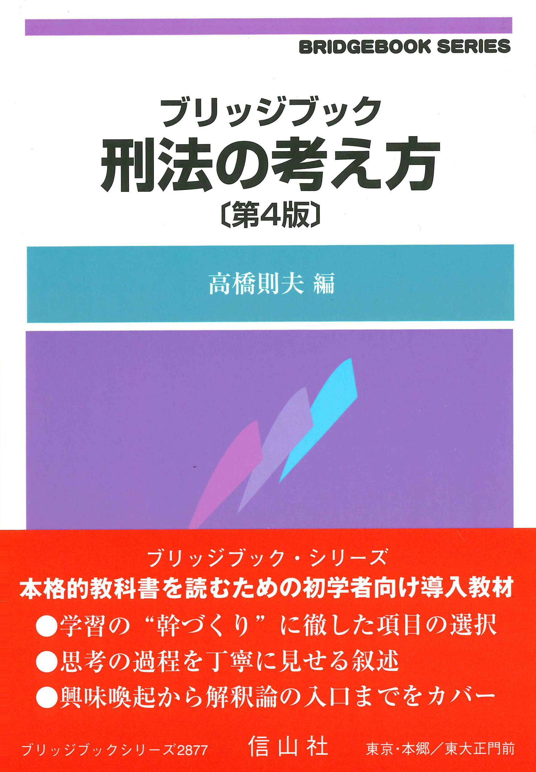 刑法の考え方 第４版/信山社出版/高橋則夫