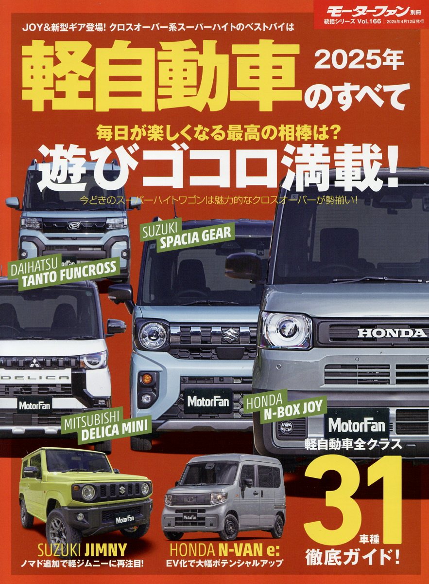 軽自動車のすべて ２０２５年/三栄