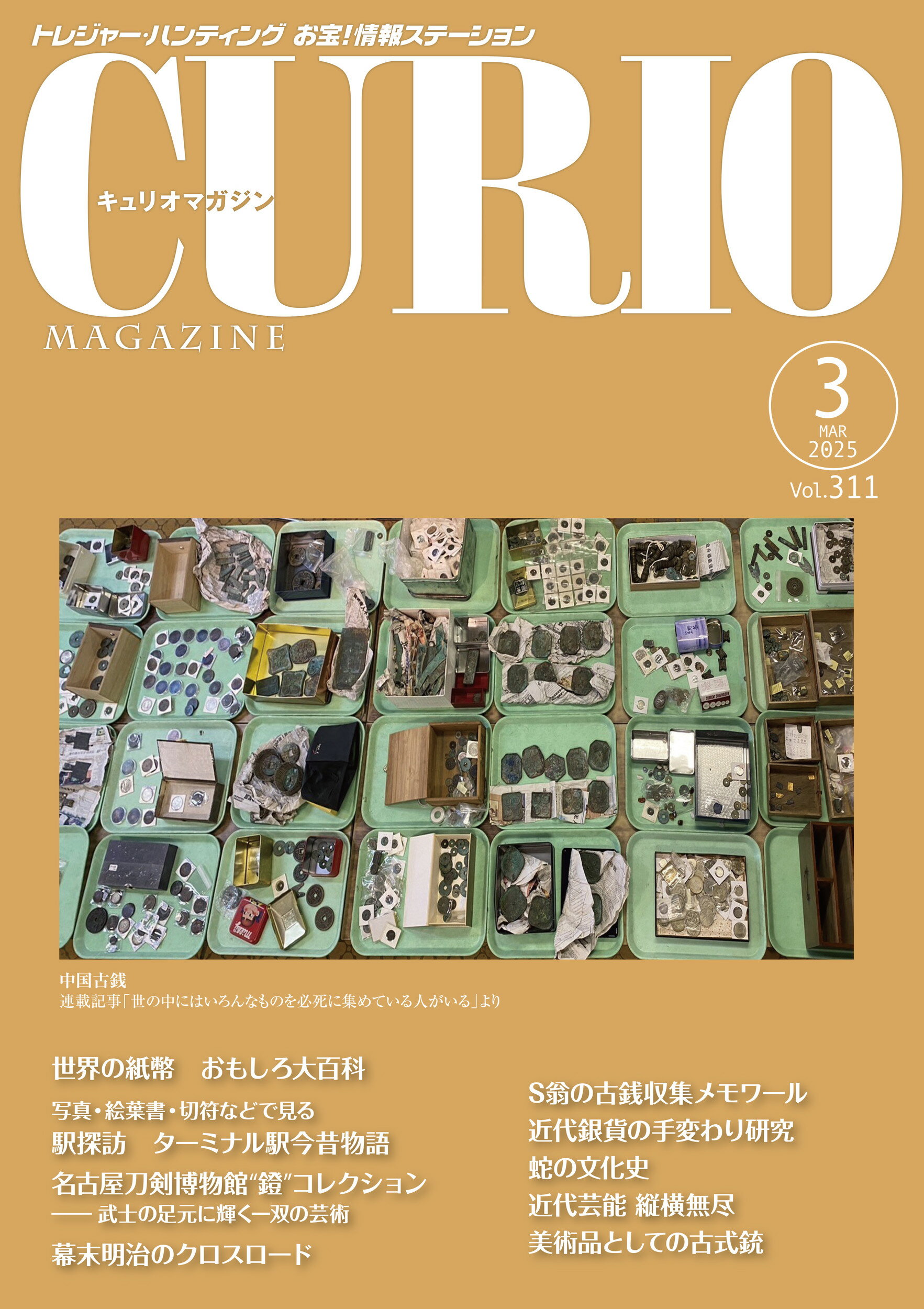 キュリオマガジン トレジャー・ハンティング　お宝！情報ステーション Ｖｏｌ．３１１（２０２５　３）/えにし書房/えにし書房編集部