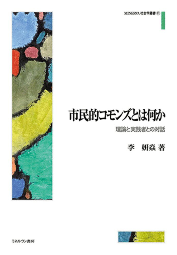 市民的コモンズとは何か 理論と実践者との対話/ミネルヴァ書房/李妍〓