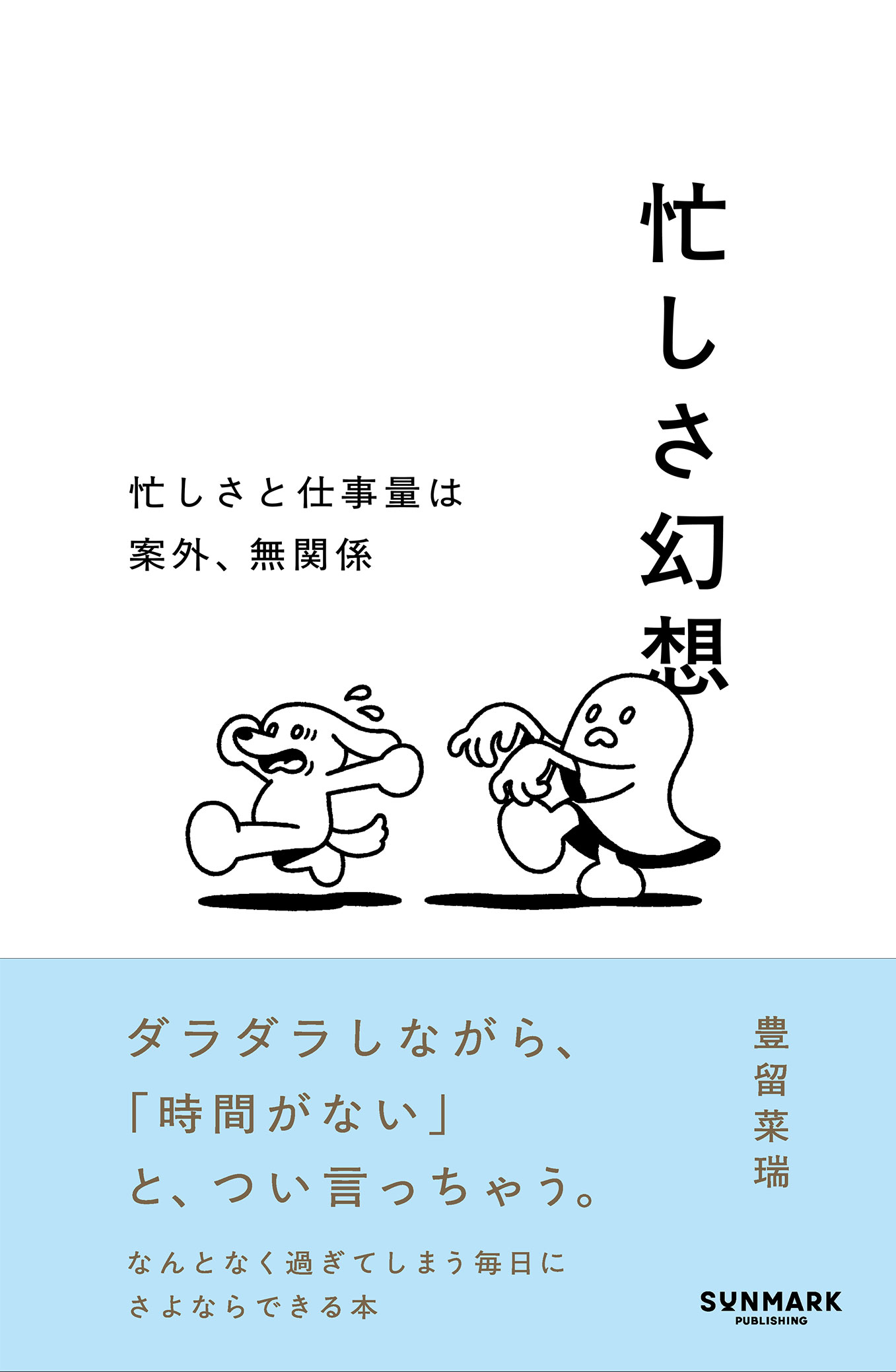 忙しさ幻想/サンマ-ク出版/豊留菜瑞