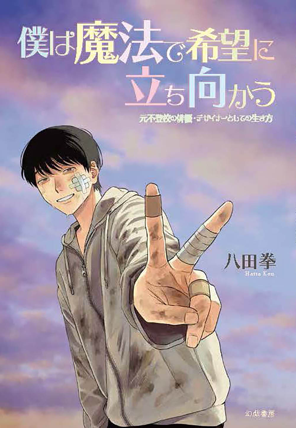 僕は魔法で希望に立ち向かう 元不登校の俳優・デザイナーとしての生き方/幻戯書房/八田拳