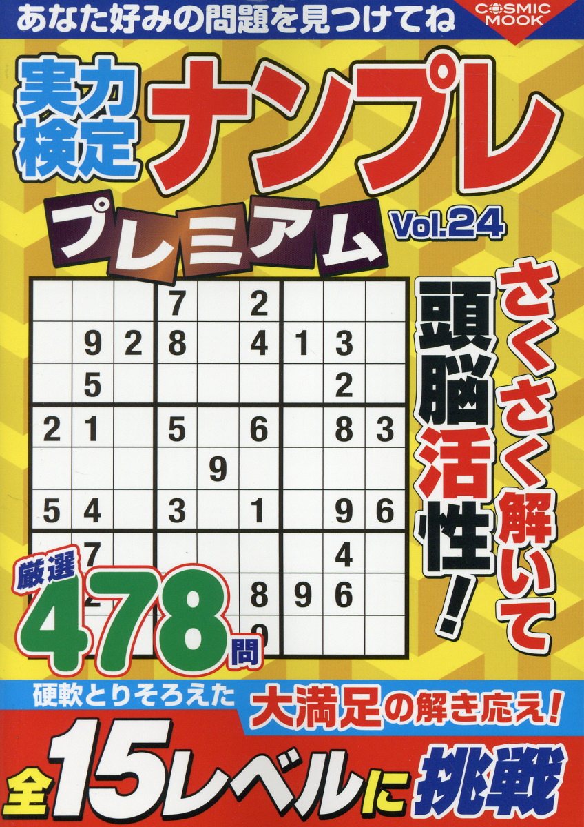 実力検定ナンプレプレミアム Ｖｏｌ．２４/コスミック出版