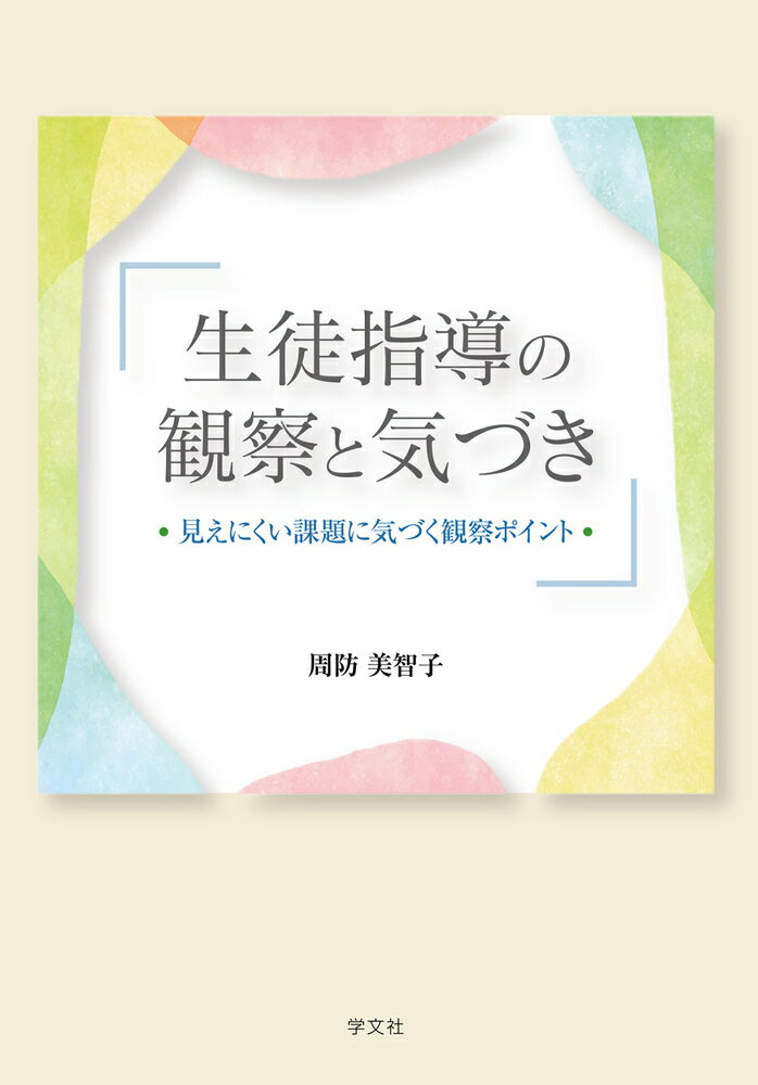 生徒指導の観察と気づき 見えにくい課題に気づく観察ポイント/学文社/周防美智子