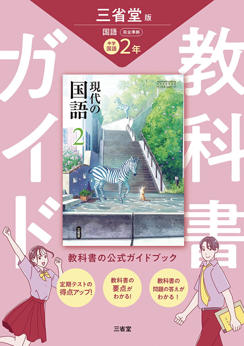 中学2.3年　国語三省堂　家庭教師アカデミーハイブリッド　単元別教科書対策テスト 楽天市場】三省堂 教科書ガイド三省堂版完全準拠現代の国語 2年 中学