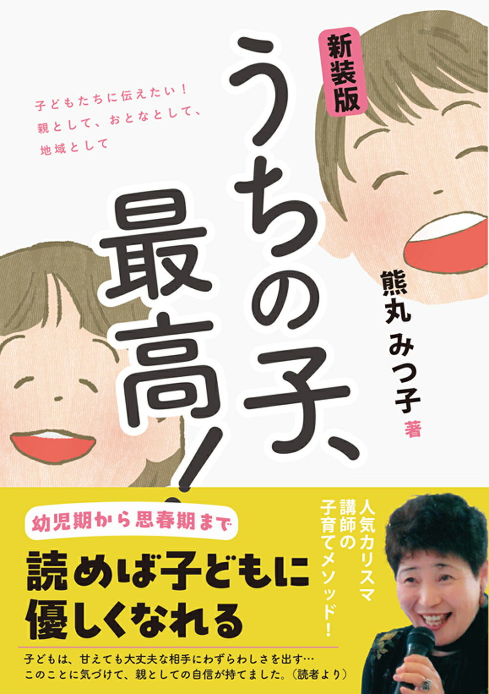 うちの子、最高！ 子どもたちに伝えたい！親として、おとなとして、地域 新装版/かもがわ出版/熊丸みつ子