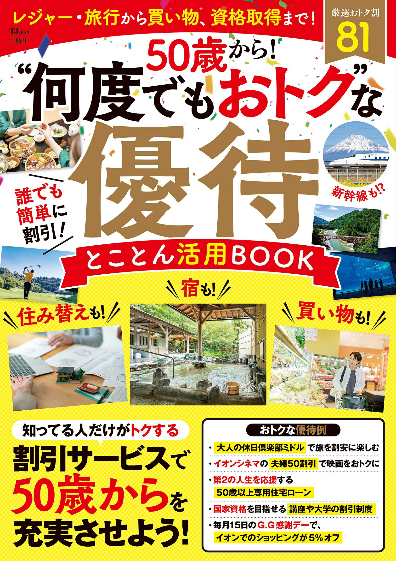 ５０歳から！“何度でもおトク”な優待とことん活用ＢＯＯＫ/宝島社