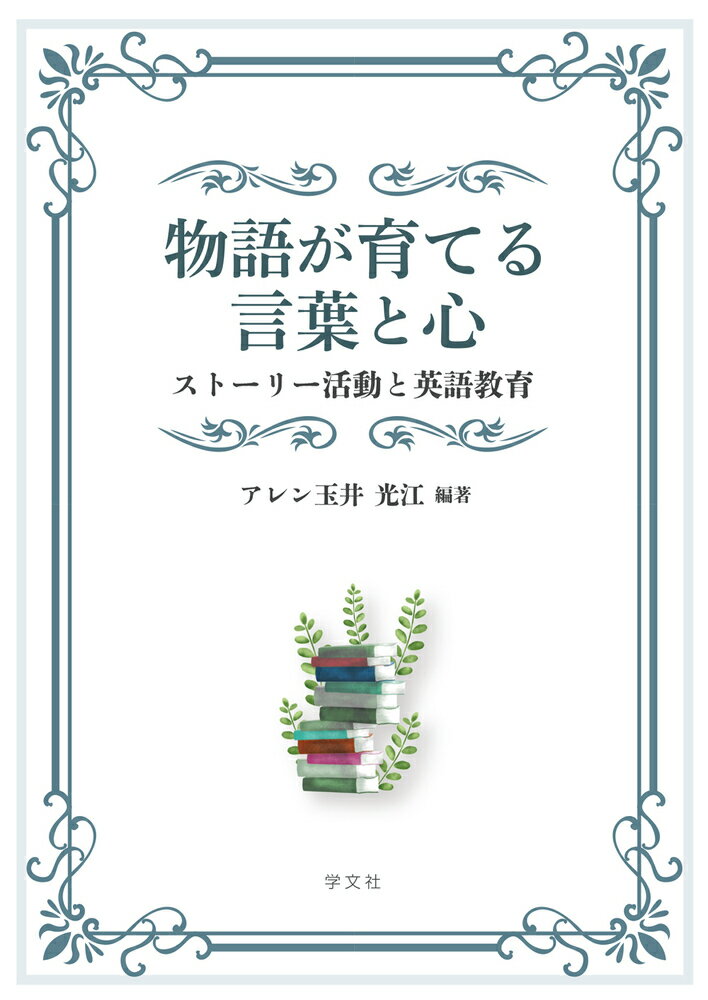 物語が育てる言葉と心 ストーリー活動と英語教育/学文社/アレン玉井光江