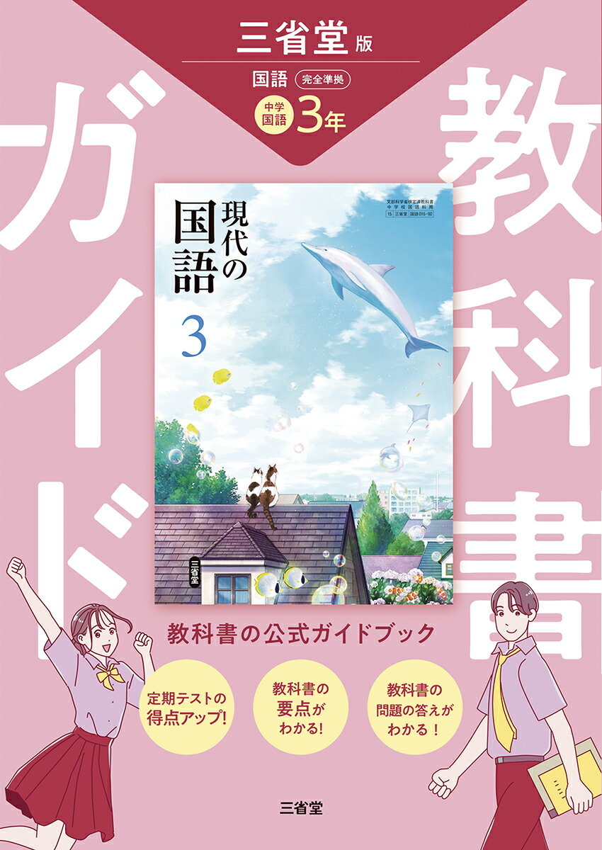 教科書ガイド三省堂版完全準拠現代の国語　３年 国語０１５-９２/三省堂/三省堂編修所