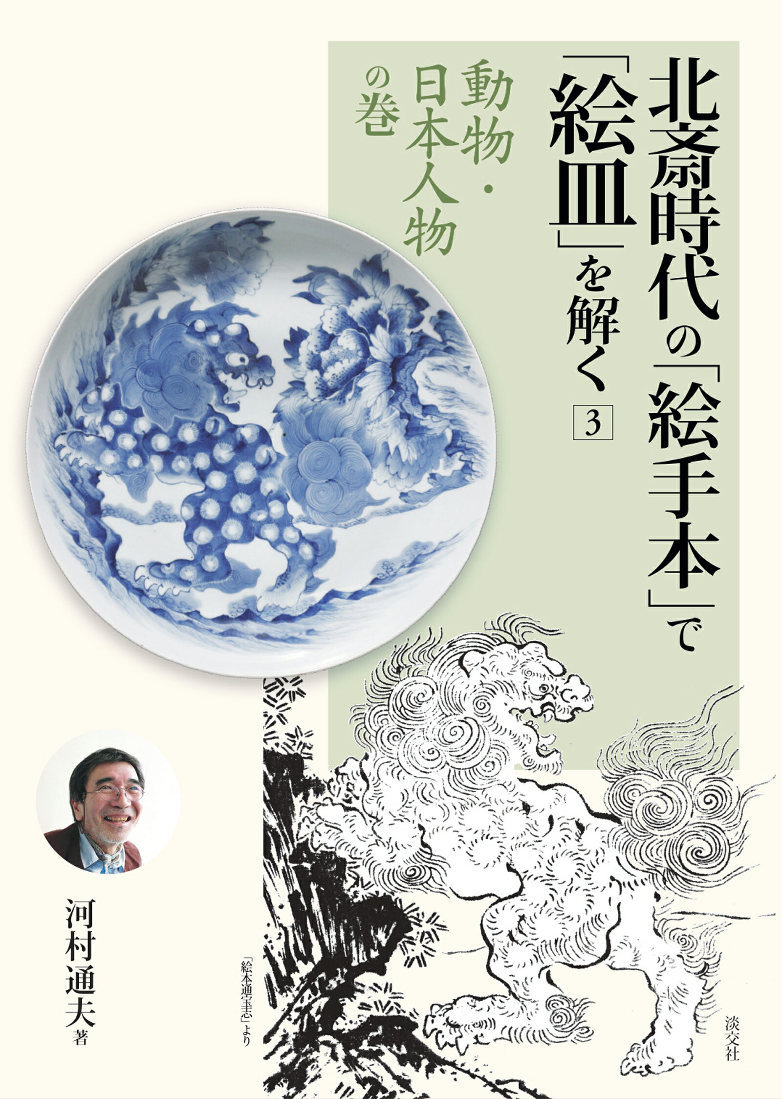 北斎時代の「絵手本」で「絵皿」を解く ３/淡交社/河村通夫