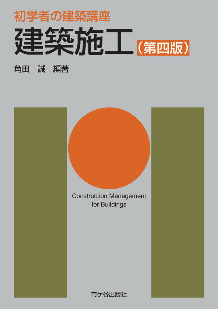 建築施工 第四版/市ケ谷出版社/長澤泰