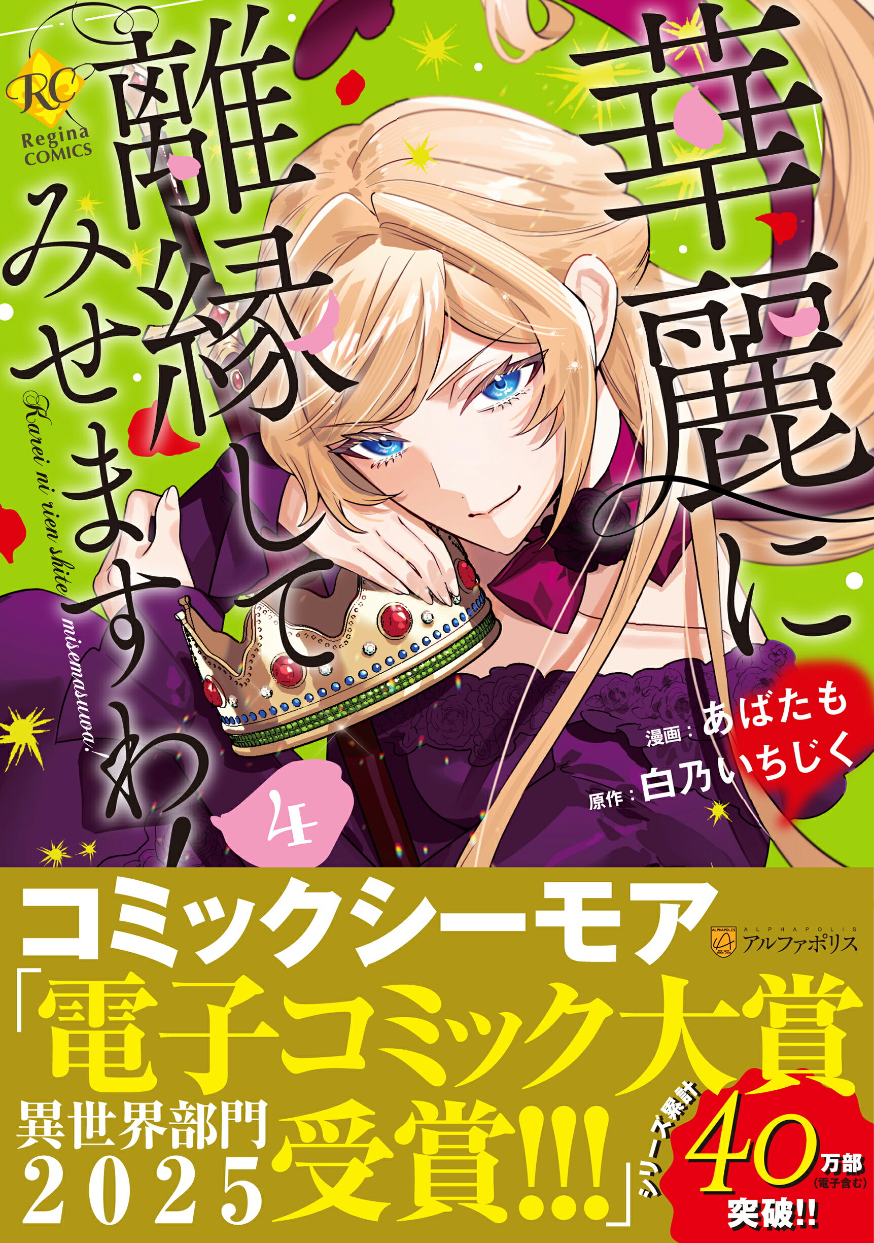 華麗に離縁してみせますわ！ ４/アルファポリス/あばたも