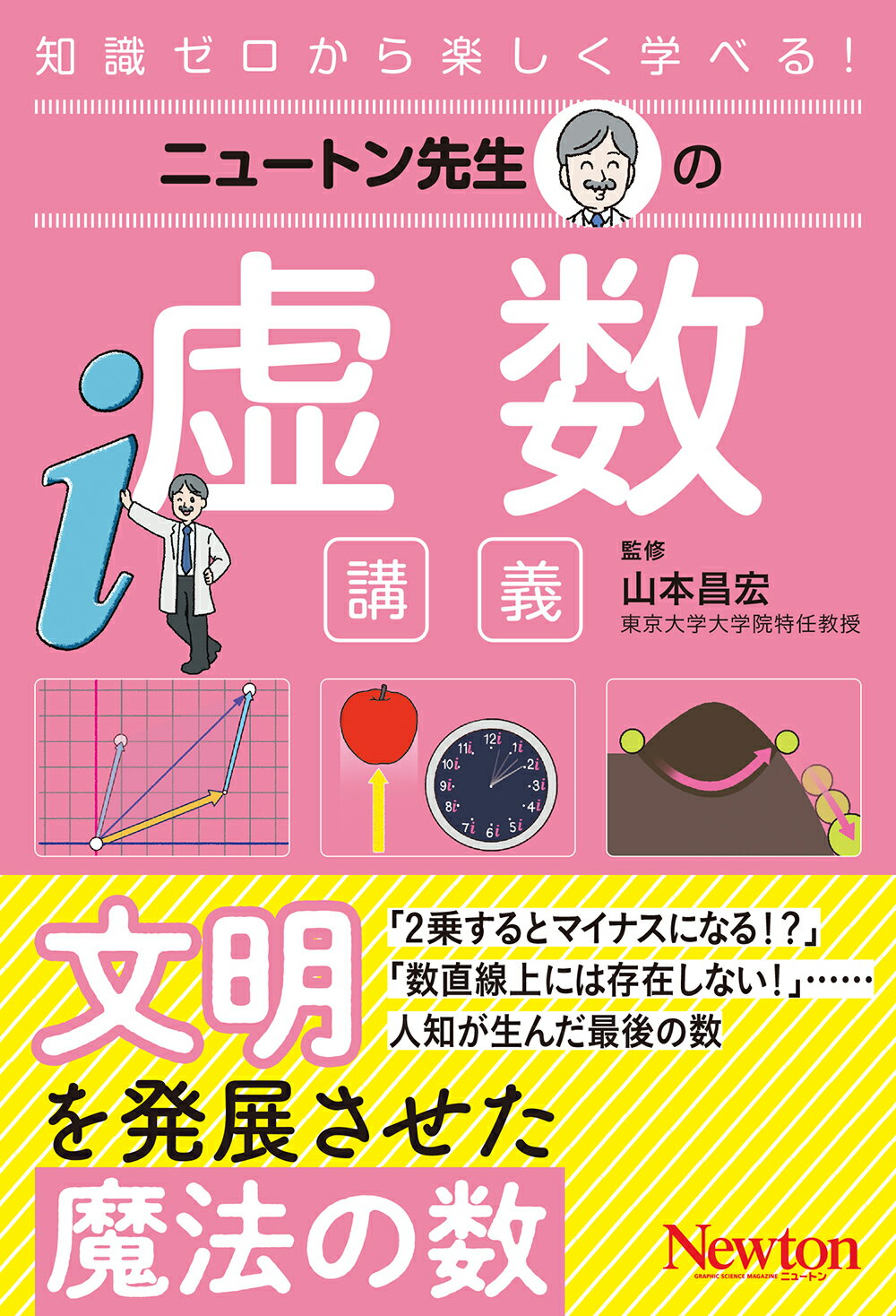 ニュートン先生の虚数講義/ニュ-トンプレス/山本昌弘