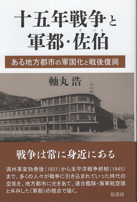 十五年戦争と軍都・佐伯 ある地方都市の軍国化と戦後復興/弦書房/軸丸浩