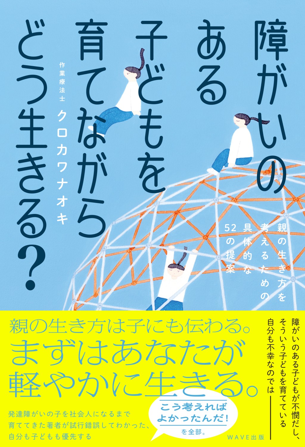 障がいのある子どもを育てながらどう生きる？/ＷＡＶＥ出版/クロカワナオキ