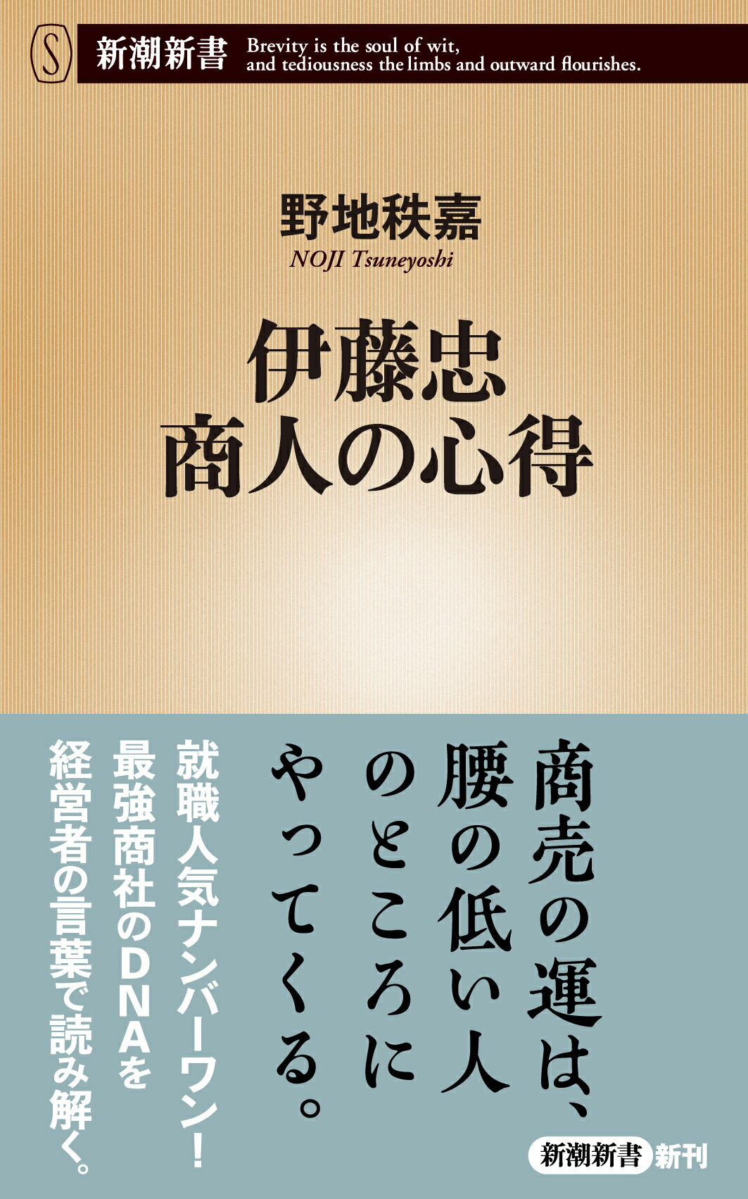 伊藤忠　商人の心得/新潮社/野地秩嘉
