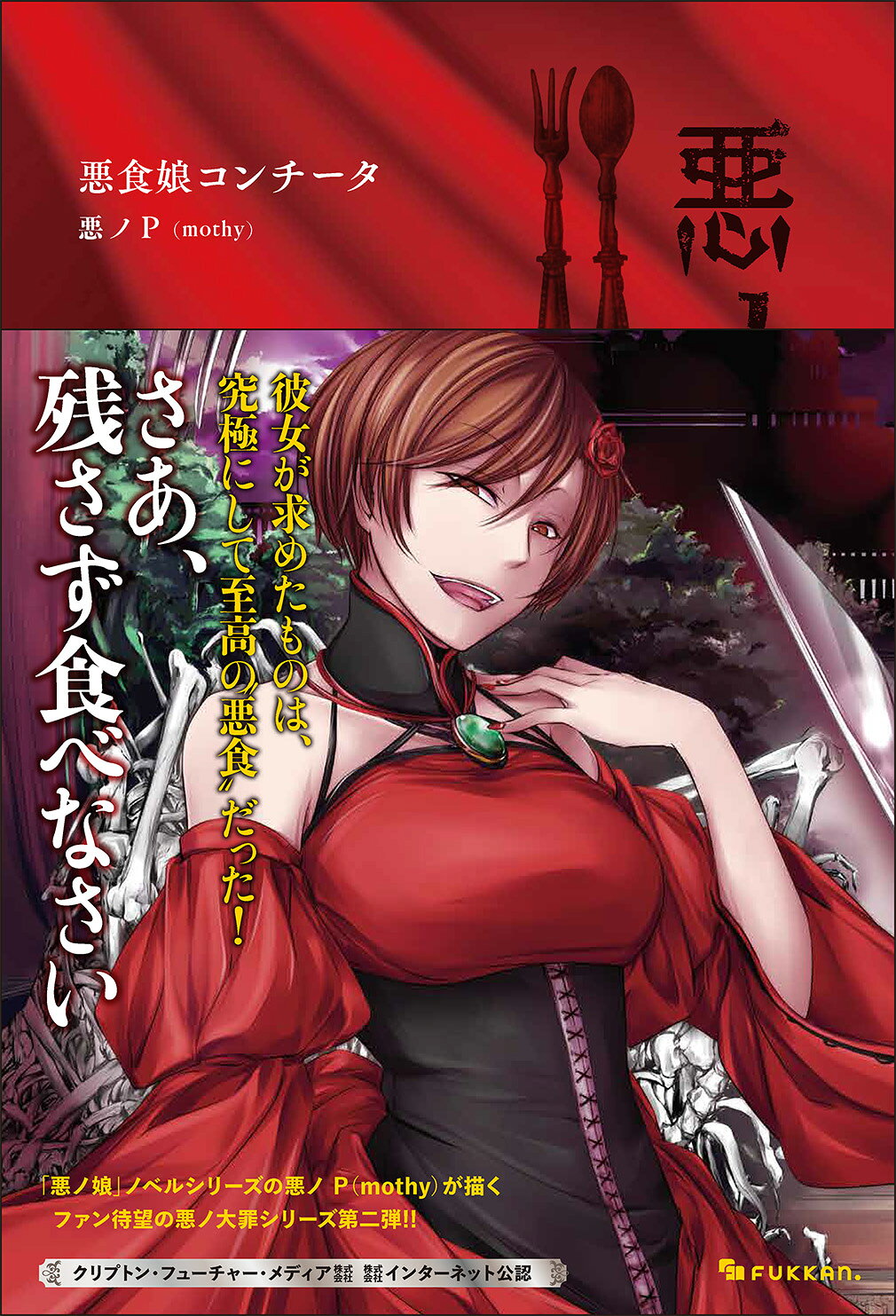 楽天市場】PHP研究所 円尾坂の仕立屋 悪ノ大罪/PHP研究所/悪ノP