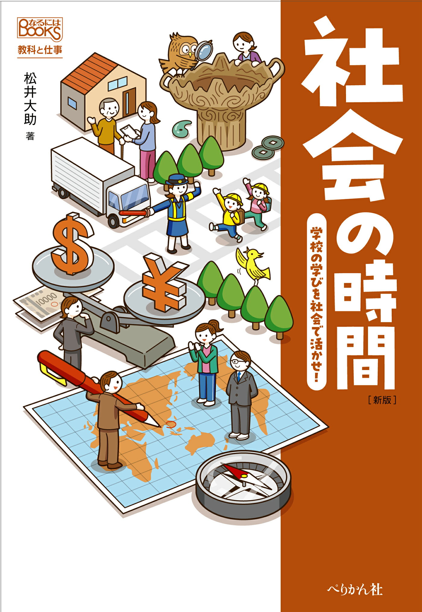 社会の時間　学校の学びを社会で活かせ！ 新版/ぺりかん社/松井大助