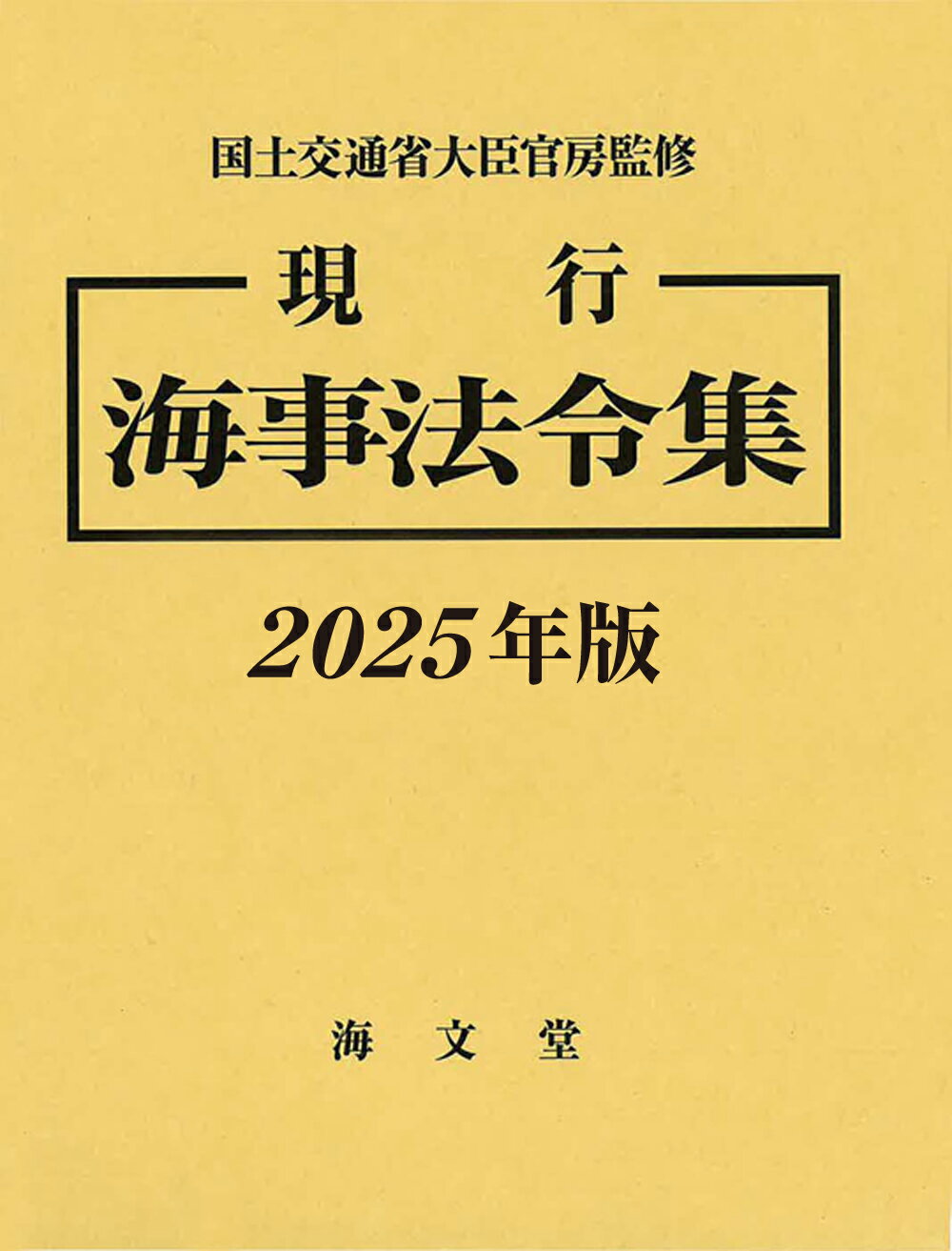 現行海事法令集 ２０２５年版/海文堂出版/国土交通省大臣官房