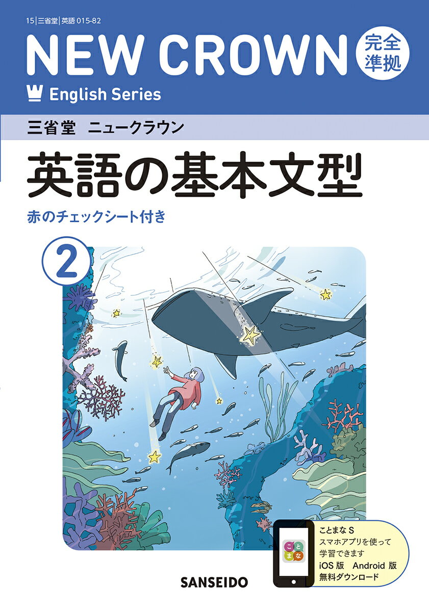 三省堂ニュークラウン完全準拠英語の基本文型 英語０１５-８２ ２/三省堂/三省堂編修所