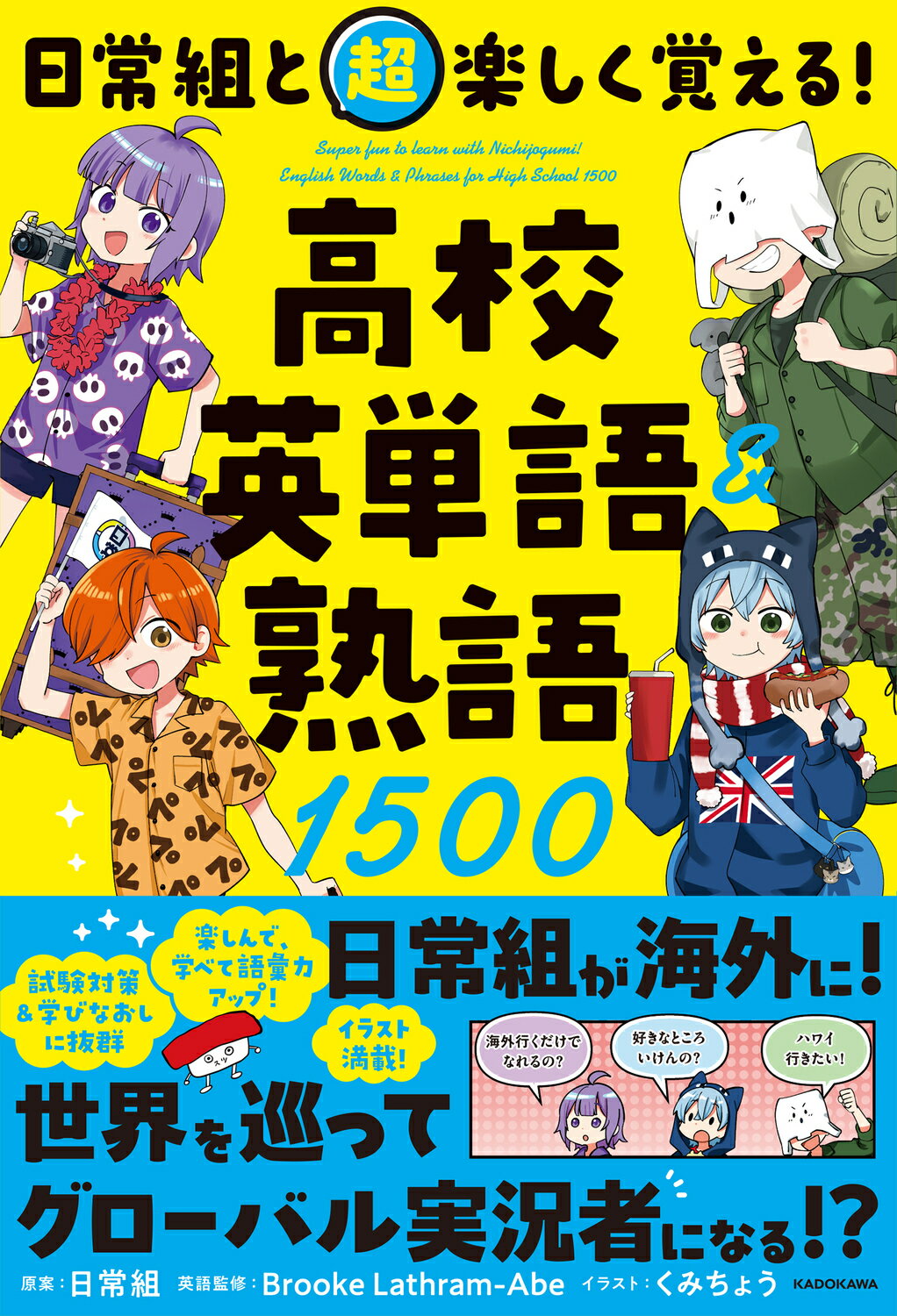 日常組と超楽しく覚える！　高校英単語＆熟語１５００/ＫＡＤＯＫＡＷＡ/日常組