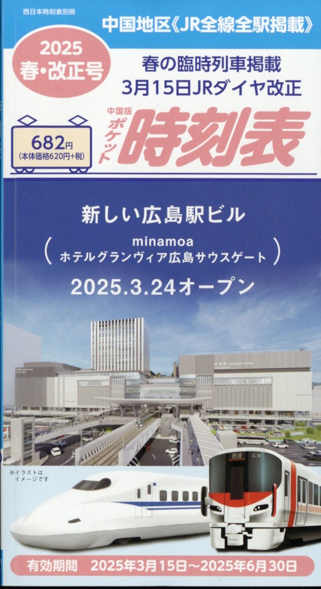 西日本時刻表増刊 中国版ポケット時刻表 春号 2025年 04月号 [雑誌]/交通新聞社