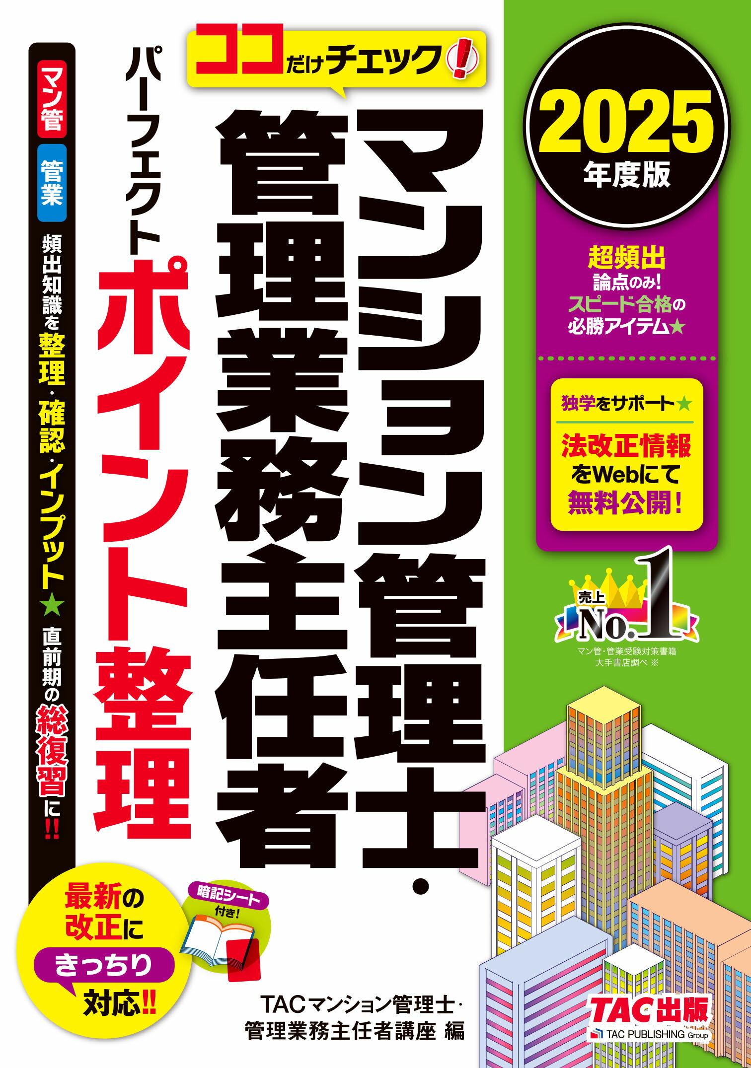 ココだけチェック！マンション管理士・管理業務主任者パーフェクトポイント整理 ２０２５年度版/ＴＡＣ/ＴＡＣ株式会社（マンション管理士・管理業