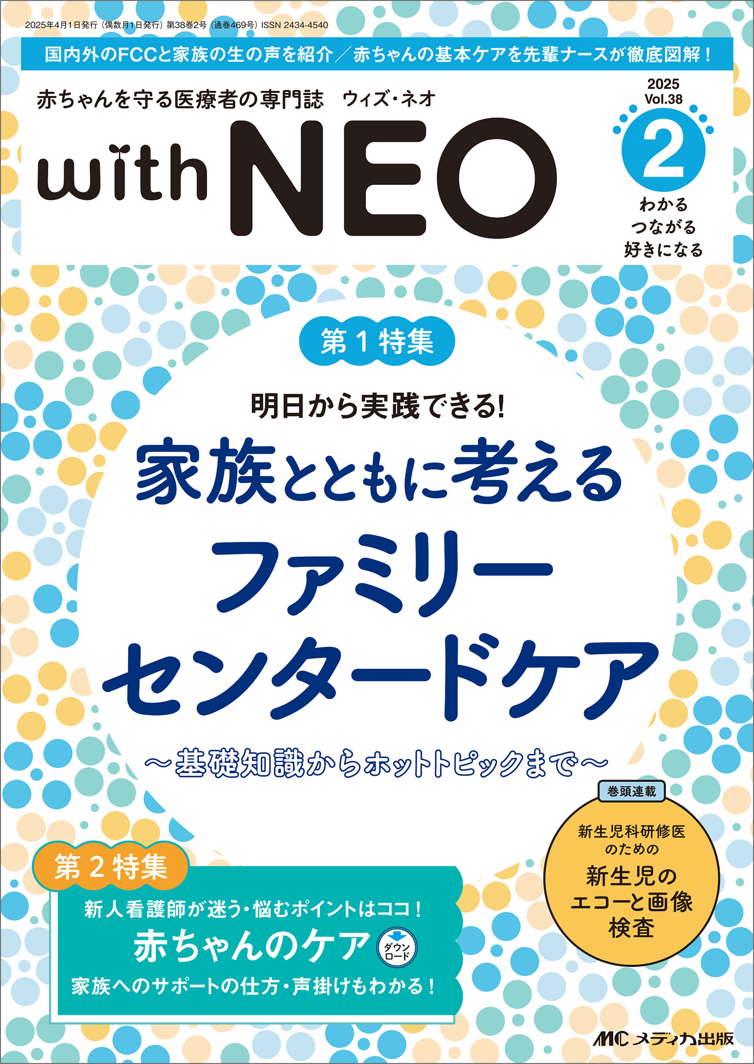 ｗｉｔｈ　ＮＥＯ 赤ちゃんを守る医療者の専門誌 ２０２５　２（Ｖｏｌ．３８　Ｎ/メディカ出版