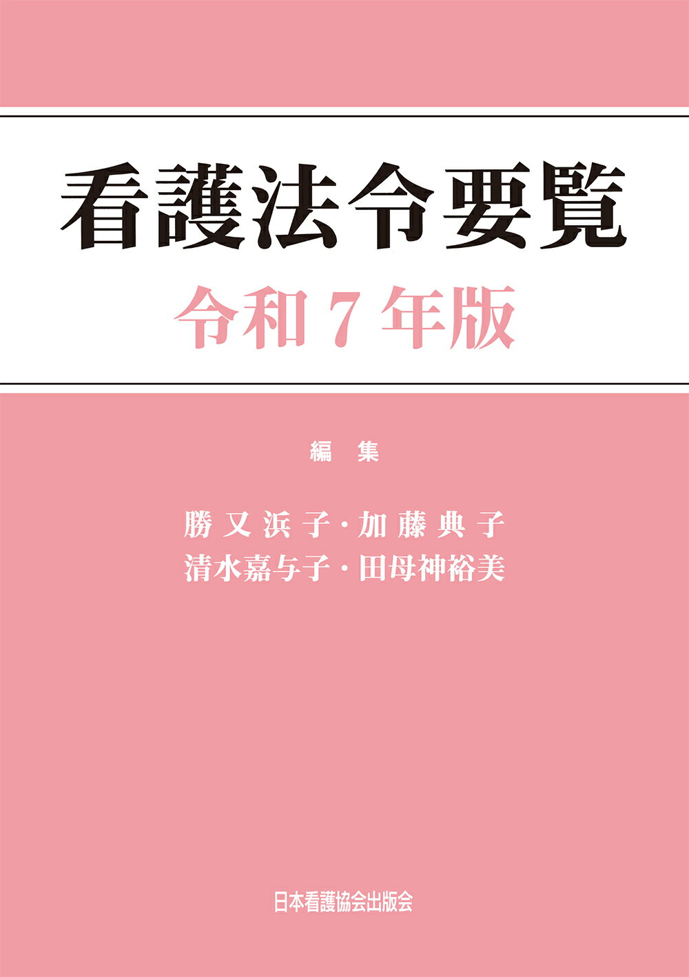 看護法令要覧 令和７年版/日本看護協会出版会/勝又浜子