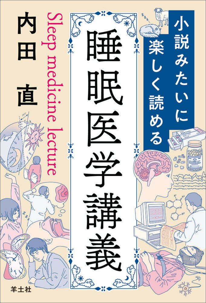 小説みたいに楽しく読める睡眠医学講義/羊土社/内田直
