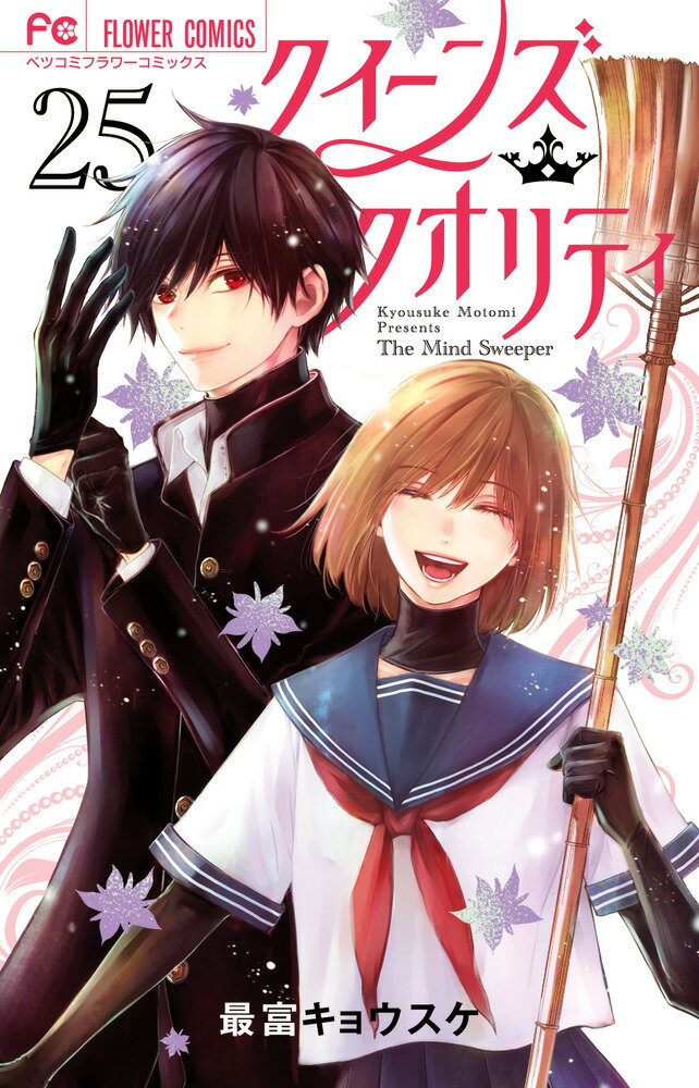 クイーンズ・クオリティ ２５/小学館/最富キョウスケ