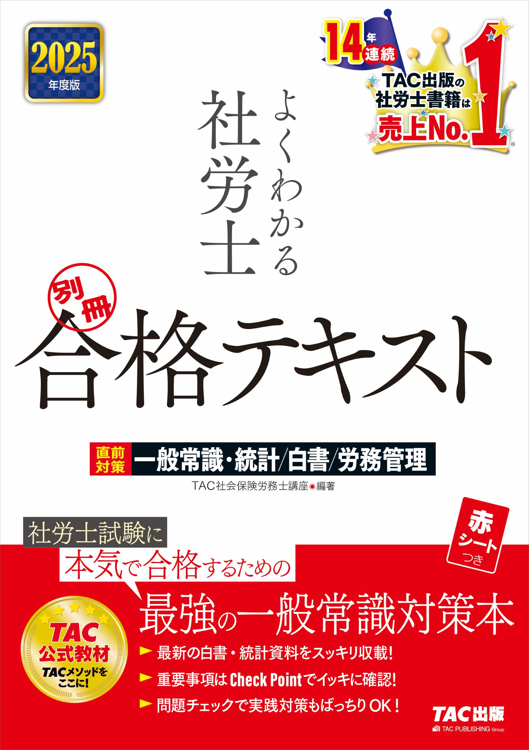 よくわかる社労士別冊合格テキスト 直前対策一般常識・統計／白書／労務管理 ２０２５年度版/ＴＡＣ/ＴＡＣ株式会社（社会保険労務士講座）