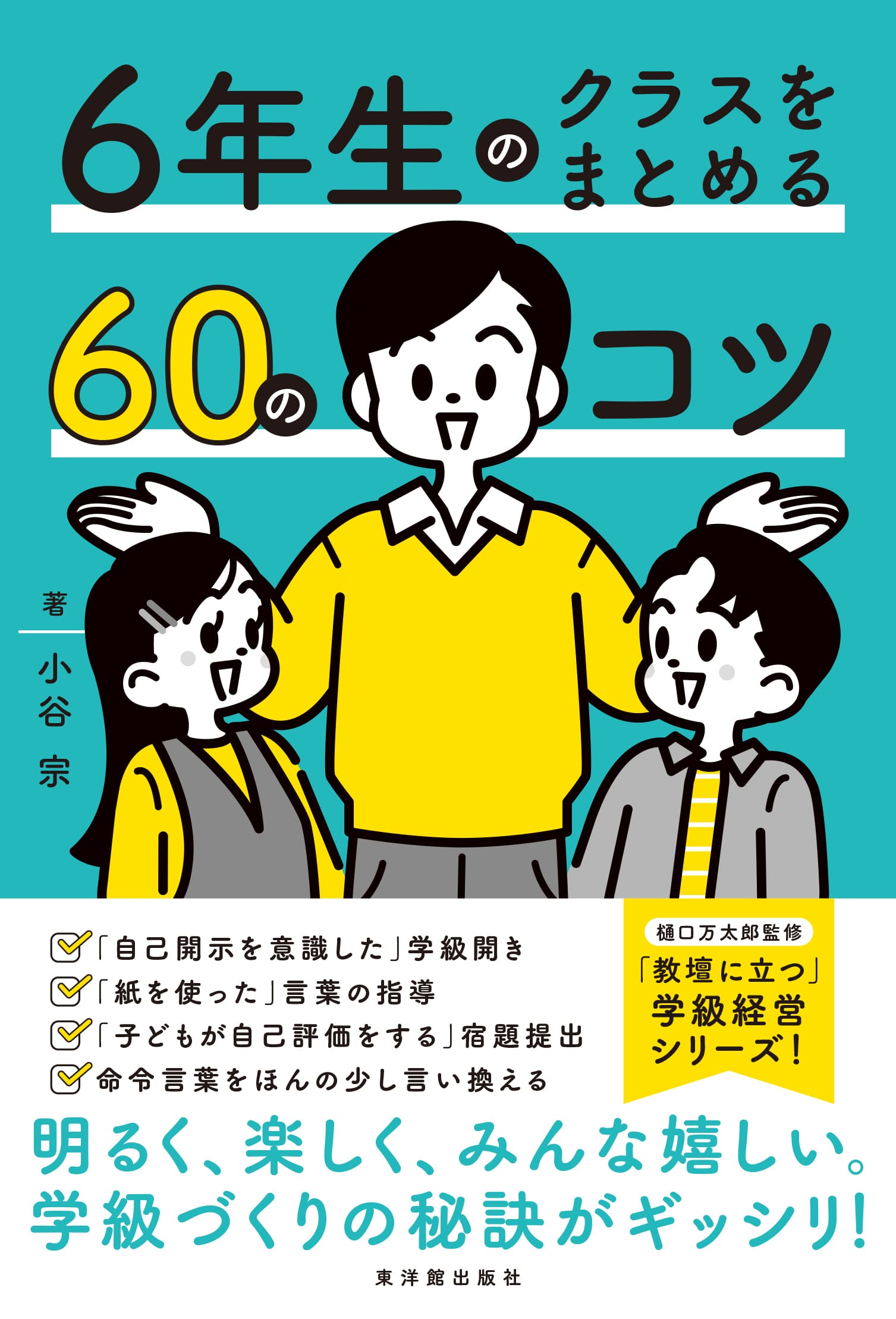 ６年生のクラスをまとめる６０のコツ/東洋館出版社/小谷宗
