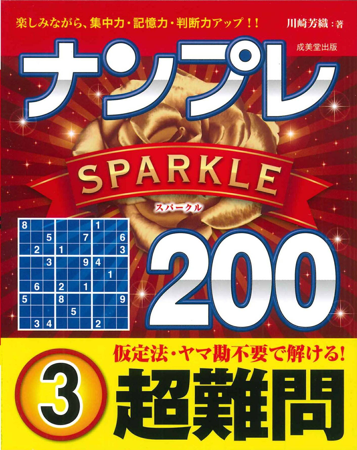 ナンプレＳＰＡＲＫＬＥ２００　超難問 ３/成美堂出版/川崎芳織