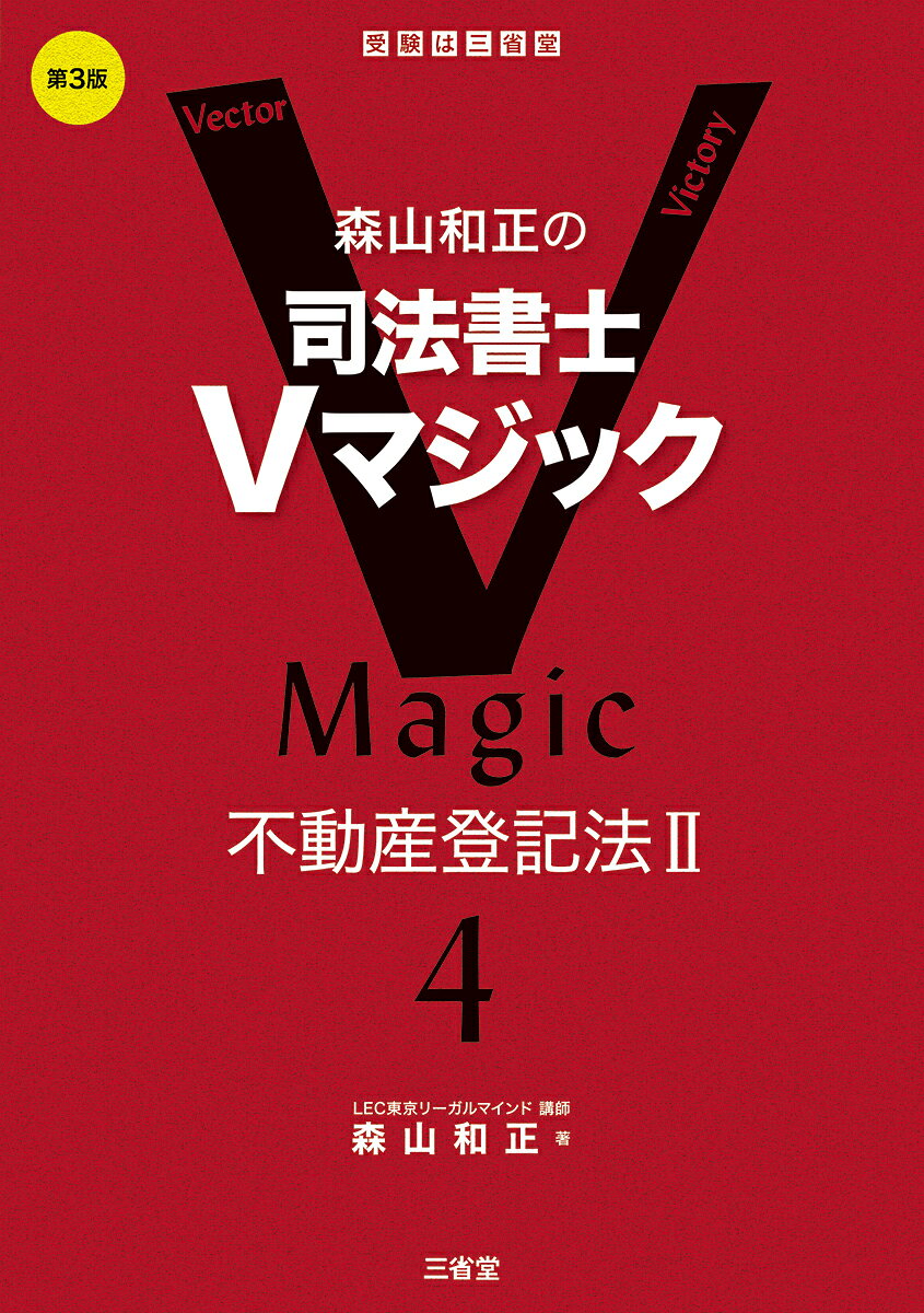 森山和正の司法書士Ｖマジック ４ 第３版/三省堂/森山和正