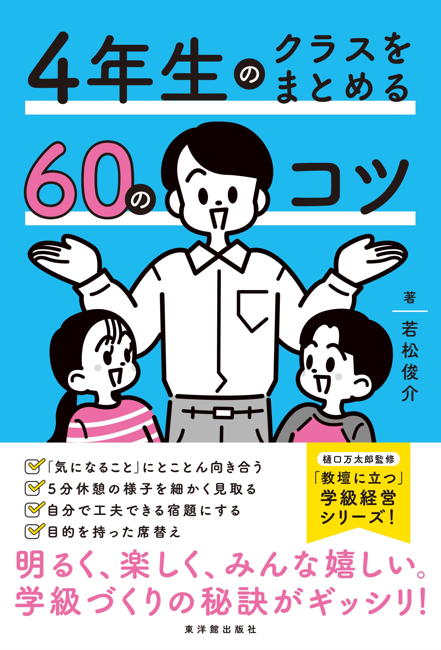 ４年生のクラスをまとめる６０のコツ/東洋館出版社/若松俊介
