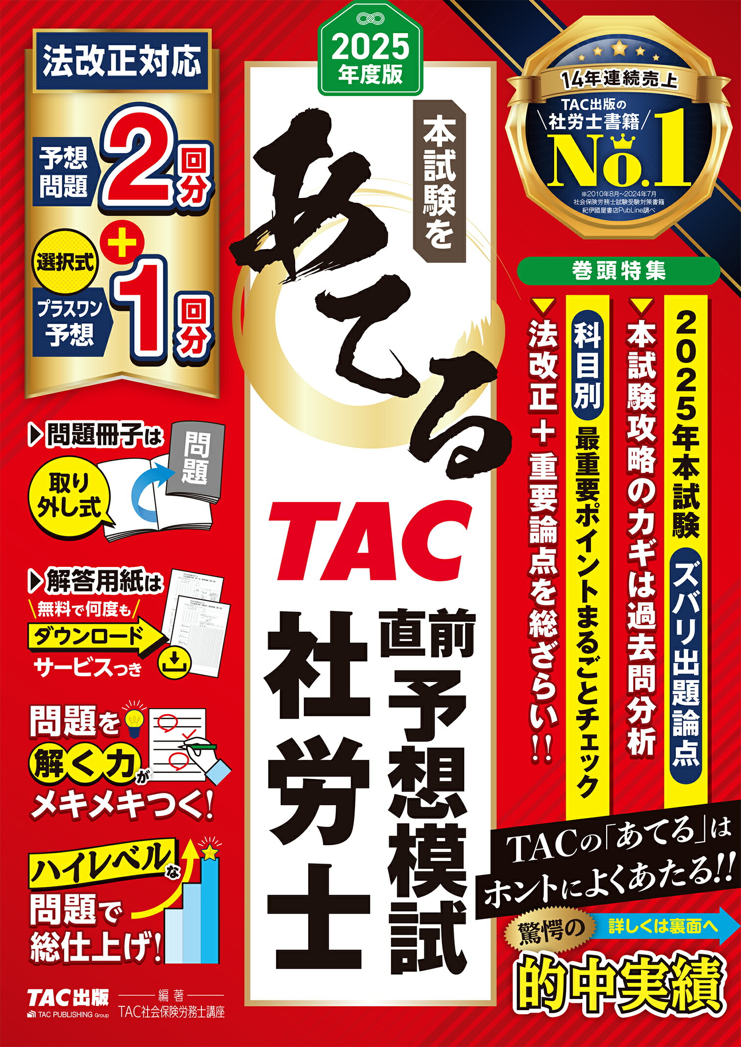 本試験をあてるＴＡＣ直前予想模試社労士 ２０２５年度版/ＴＡＣ/ＴＡＣ株式会社（社会保険労務士講座）