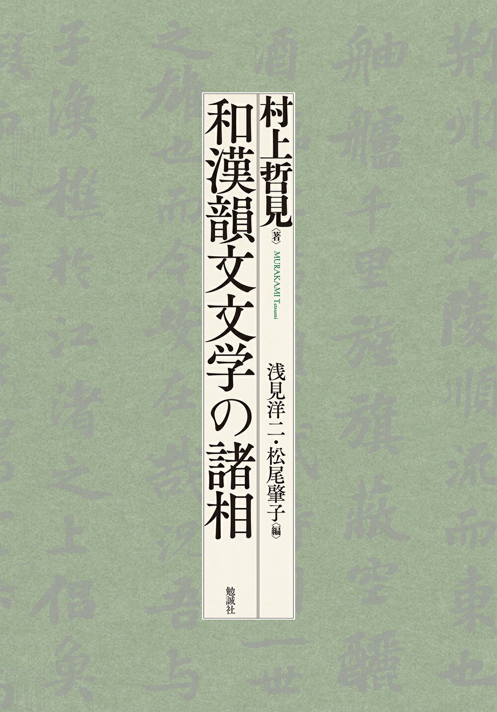 和漢韻文文学の諸相/勉誠社/村上哲見