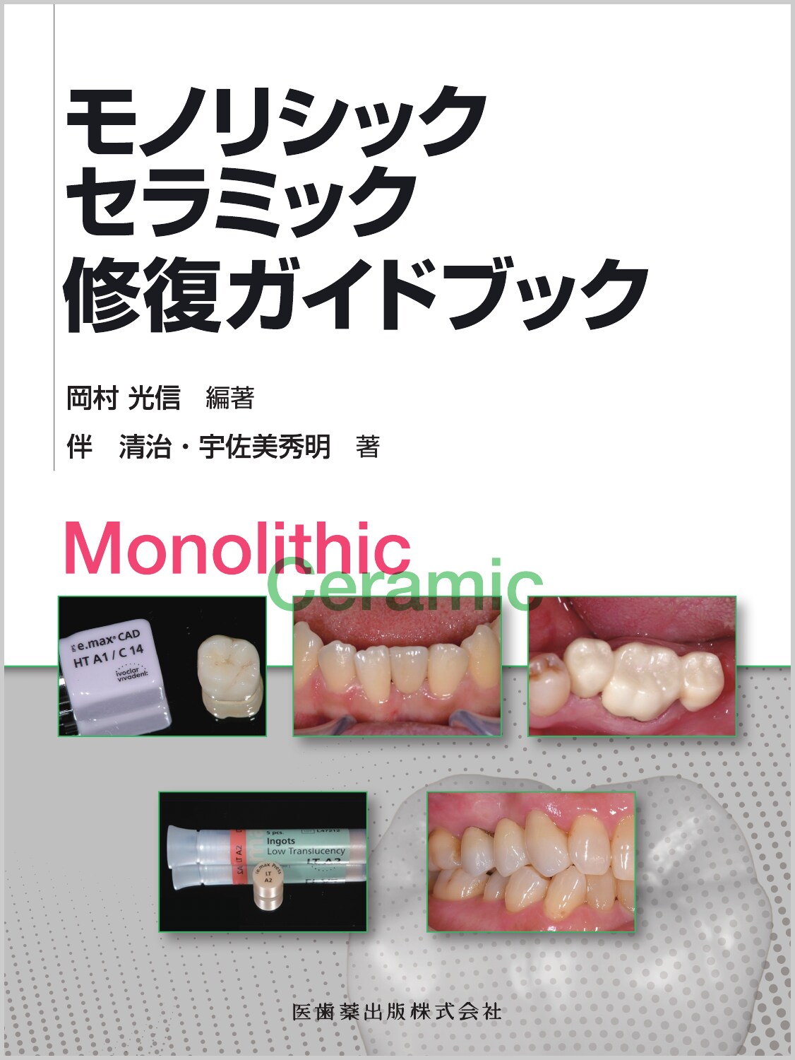 モノリシックセラミック修復ガイドブック/医歯薬出版/岡村光信