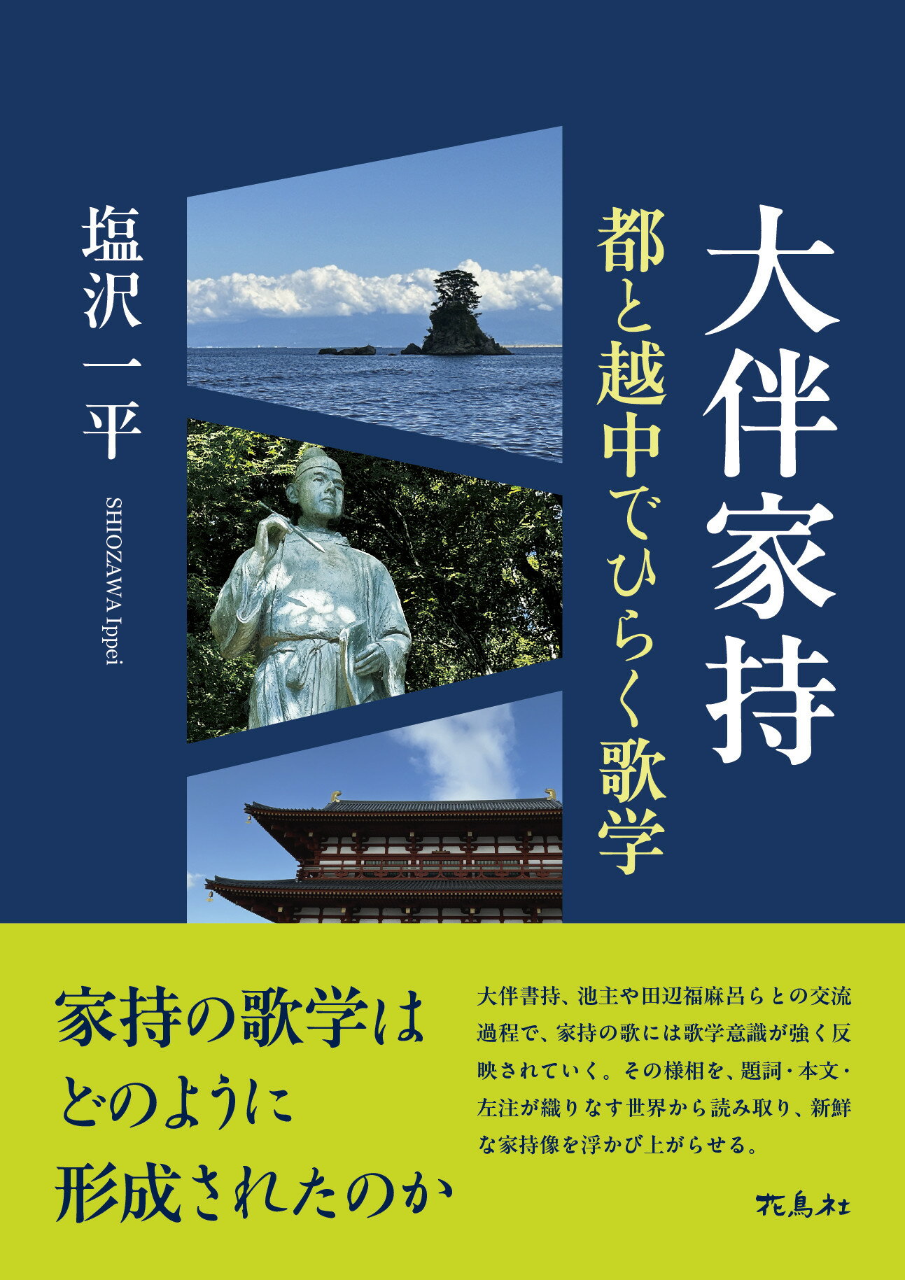 大伴家持 都と越中でひらく歌学/花鳥社/塩沢一平